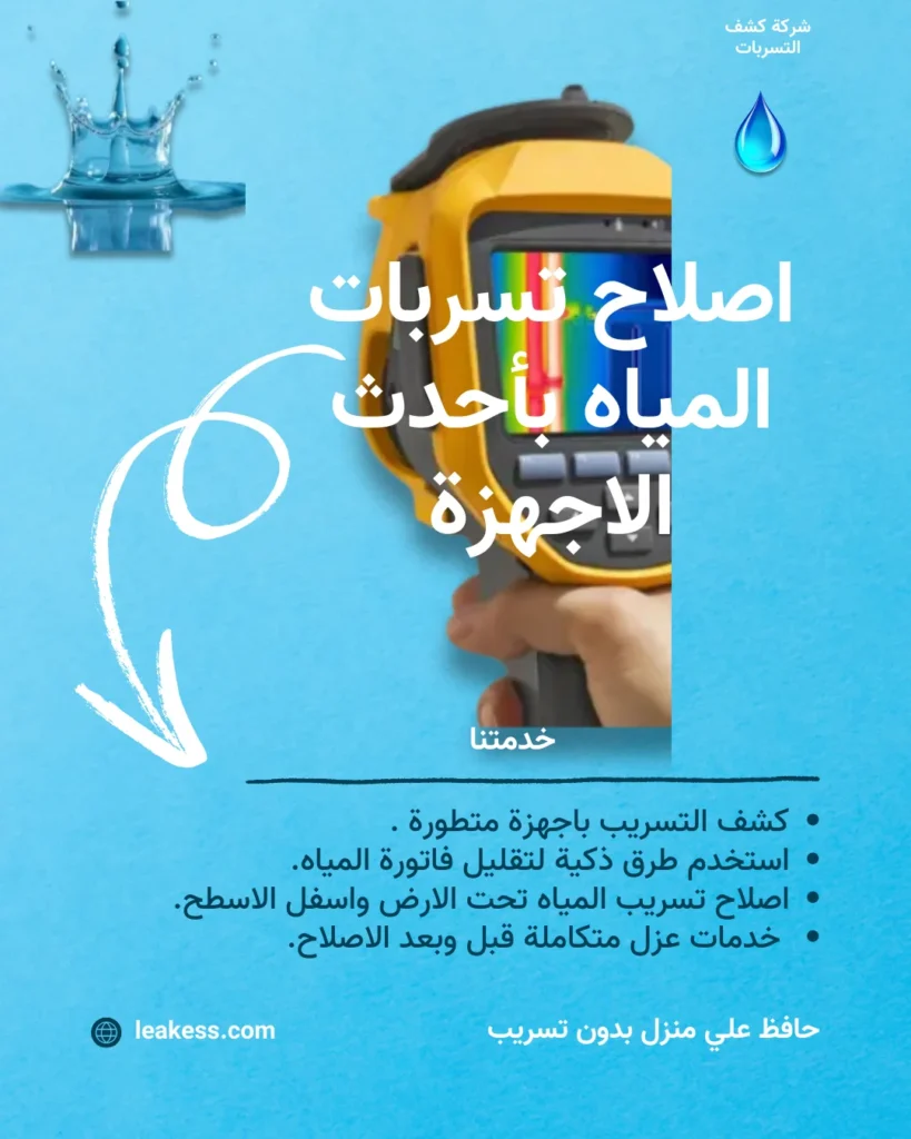 كشف تسربات المياه بالدمام