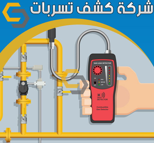 كشف تسربات المياة بالدمام