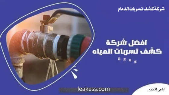 كشف تسربات المياه بالدمام